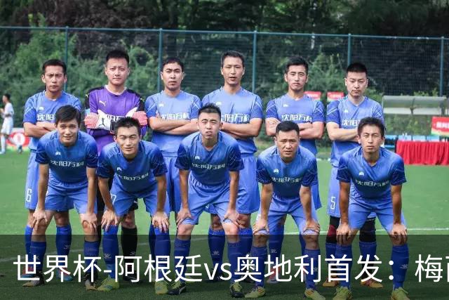 世界杯-阿根廷vs奥地利首发：梅西搭档劳塔罗 莫利纳阿尔马达出战